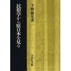  этнология из . Япония . смотреть / внизу .. видеть 