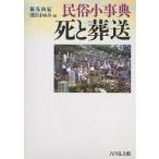 民俗小事典死と葬送/新谷尚紀/関沢まゆみ