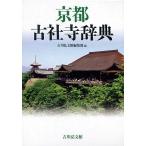 京都古社寺辞典/吉川弘文館編集部