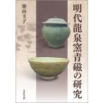  Akira плата дракон Izumi обжиг в печи селадон. изучение / Shibata ..