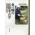 食べ物の民俗考古学 木の実と調理道具/名久井文明