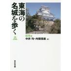東海の名城を歩く 岐阜編/中井均/内堀信雄