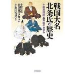 戦国大名北条氏の歴史 小田原開府五百年のあゆみ/小田原城総合管理事務所/小和田哲男
