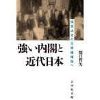 強い内閣と近代日本 国策決定の主導権確保へ / 関口哲矢