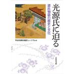 ショッピング源氏物語 光源氏に迫る 源氏物語の歴史と文化/宇治市源氏物語ミュージアム