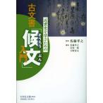 近世史を学ぶための古文書「候文」入門/佐藤孝之/佐藤孝之/宮原一郎