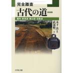 完全踏査古代の道 畿内・東海道・東山道・北陸道 新装版/武部健一/木下良