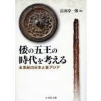 倭の五王の時代を考える 五世紀の日本と東アジア/辻田淳一郎