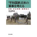 [ flat мир государство ] японский армия .. мысль . собственный .* безопасность гарантия * международный сотрудничество /. дорога Akira широкий 