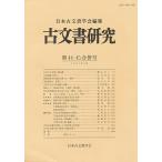 古文書研究 第44・45合併号