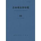 日本考古学年報 66(2013年度版)/日本考古学協会