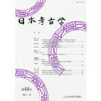 日本考古学 第44号/日本考古学協会