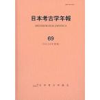  Япония археология год .69(2016 года выпуск )/ Япония археология ассоциация 