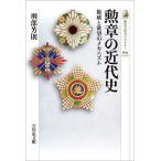 勲章の近代史 権威と欲望のメカニズム