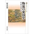 物流の東国史 津々浦々の長者と富/鈴木哲雄