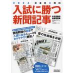 入試に勝つ新聞記事 中学受験用時事問題集 2024/浜学園/駿台・読売新聞教育ネットワーク事務局