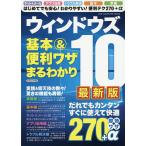 ウィンドウズ10基本&便利ワザまるわかり 最新版