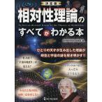 相対性理論のすべてがわかる本/科学雑学研究倶楽部