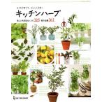 キッチンハーブ おうちで育てて、おいしく元気! 楽しい利用法&レシピ125紹介品種161