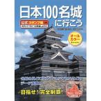 日本100名城に行こう 公式スタンプ帳つき/日本城郭協会/旅行