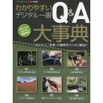 わかりやすいデジタル一眼Q&amp;A大事典 「カメラ」と「写真」の疑問をスッキリ解決!!