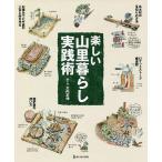 楽しい山里暮らし実践術/大内正伸