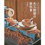 木工旋盤の教科書 暮らしの器を自分で作る/和田賢治