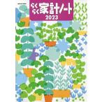 ’23 らくらく家計ノート