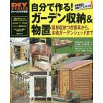 自分で作る!ガーデン収納&物置 収納家具からガーデンシェッドまで 木取り表&実用図面つき実践マニュアル