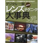 デジタル一眼レンズテクニック大事典 レンズの使い分けが身につく256の技 手持ちの交換レンズの表現力を100%引き出