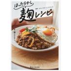 ほったらかし麹レシピ/麹のかなこ/レシピ