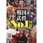 ショッピング戦国武将 〔予約〕歴史がわかる!戦国武将No.1図鑑/小和田哲男