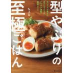 型やぶりの至極ごはん 元シェフが考えた目からウロコのアイデア満載簡単レシピ/ちぇる/レシピ