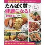 たんぱく質で健康になる!栄養満点ごはん/レシピ