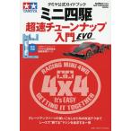  Mini 4WD супер скорость настраиваемый введение Tamiya официальный путеводитель (2026)EVO