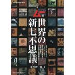 ムー的世界の新七不思議/並木伸一郎