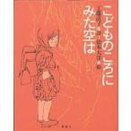こどものころにみた空は/工藤直子/松本大洋
