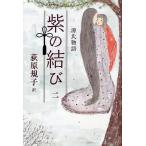 源氏物語紫の結び 2/紫式部/荻原規子