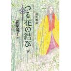 源氏物語つる花の結び 下/紫式部/荻原規子