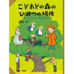 こそあどの森のひみつの場所