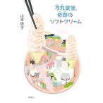万丸食堂、奇跡のソフトクリーム/山本悦子