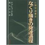 なぐり描きの発達過程/W．グレツィンゲル/鬼丸吉弘