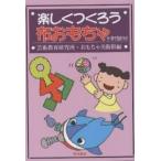 楽しくつくろう布おもちゃ/芸術教育研究所おもちゃ美術館
