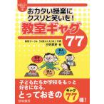おカタい授業にクスリと笑いを!教室ギャグ77/三好真史