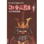子どもが息をのむこわい話・ふしぎな話 1/石田泰照
