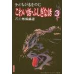 子どもが息をのむこわい話・ふしぎな話 3/石田泰照