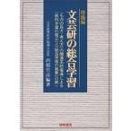 文芸研の総合学習 〈ものの見方・考え方〉の関連系統指導による「教科学習の確立」と「総合学習の展開」の統一 理論編/西郷竹彦