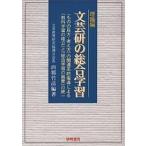 文芸研の総合学習 〈ものの見方・考え方〉の関連系統指導による「教科学習の確立」と「総合学習の展開」の統一 理論編/西郷竹彦