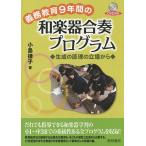義務教育9年間の和楽器合奏プログラム 生成の原理の立場から/小島律子