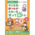 早口言葉・線つなぎ・虫食い算etc.で笑って脳トレ/脳トレーニング研究会